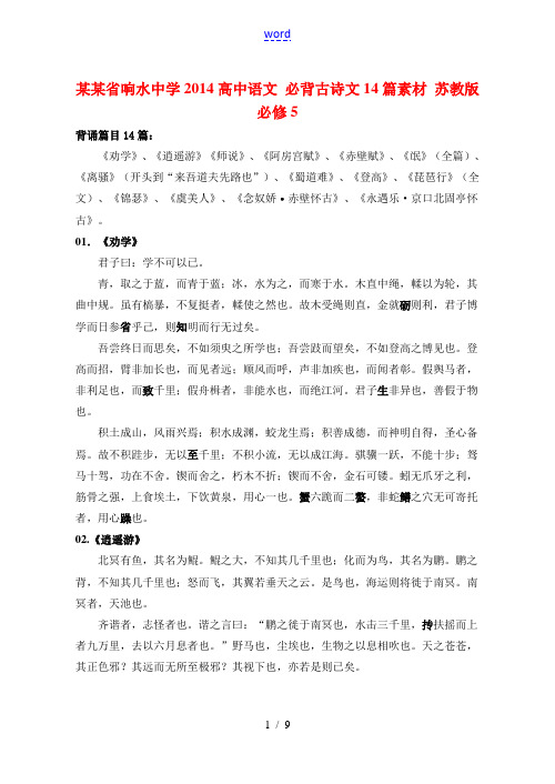 江苏省响水中学2014高中语文 必背古诗文14篇素材 苏教版必修5