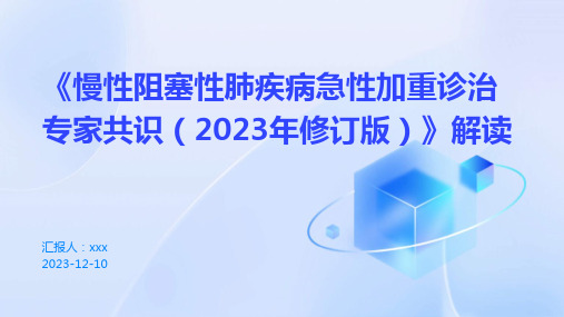 《慢性阻塞性肺疾病急性加重诊治专家共识(2023年修订版)》解读 PPT课件