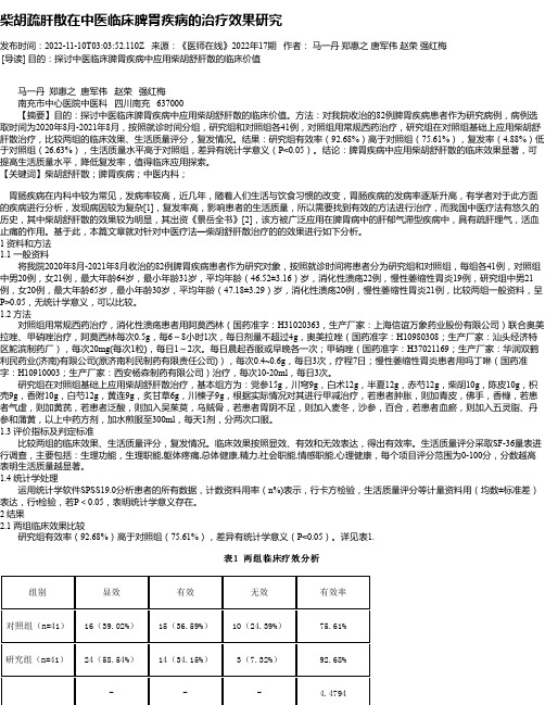 柴胡疏肝散在中医临床脾胃疾病的治疗效果研究