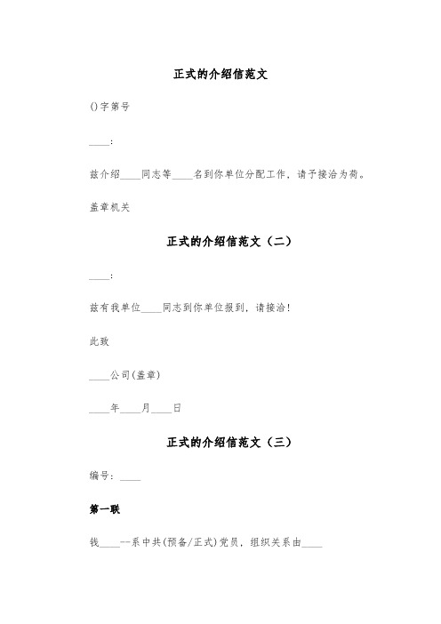 正式的介绍信范文(五篇)