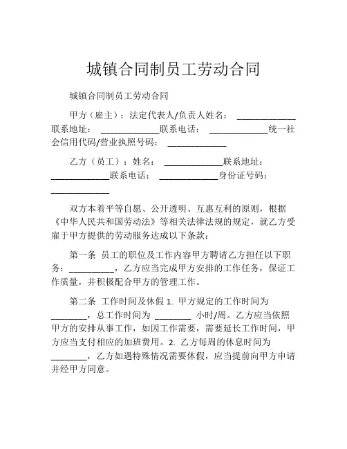 城镇合同制员工劳动合同 (3)