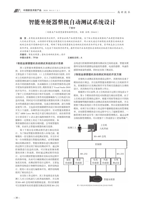 智能坐便器整机自动测试系统设计