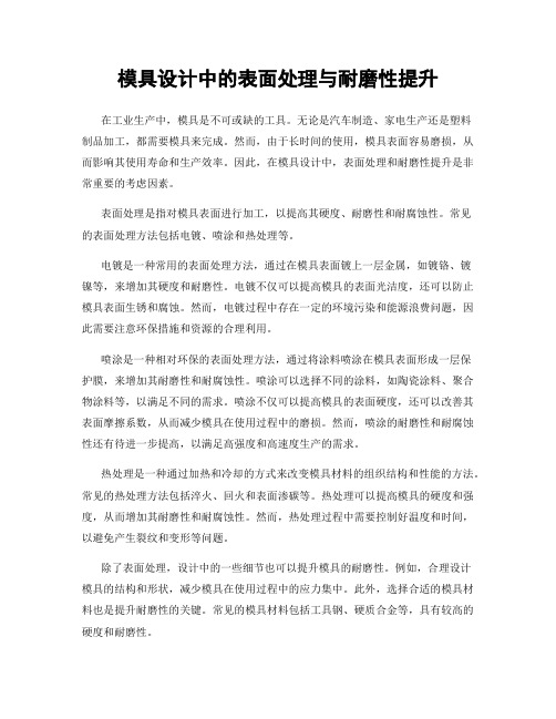 模具设计中的表面处理与耐磨性提升