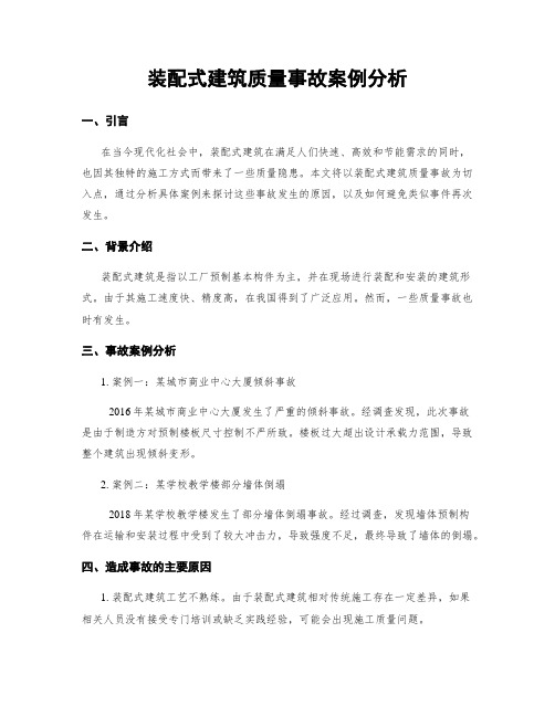 装配式建筑质量事故案例分析 (2)