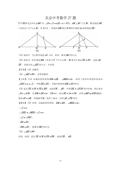 北京中考数学27题