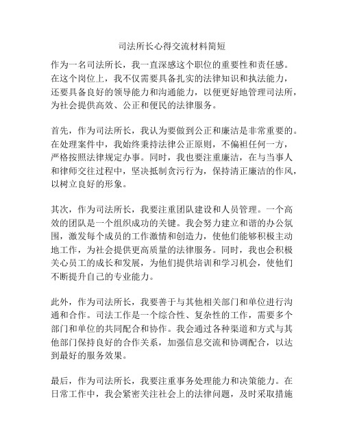 司法所长心得交流材料简短