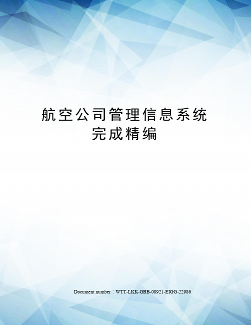 航空公司管理信息系统完成精编