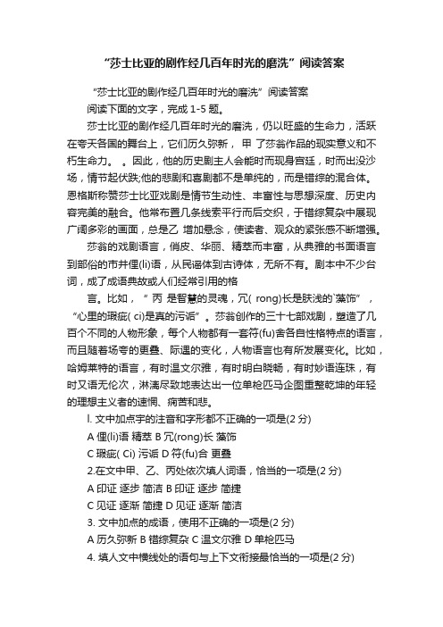 “莎士比亚的剧作经几百年时光的磨洗”阅读答案