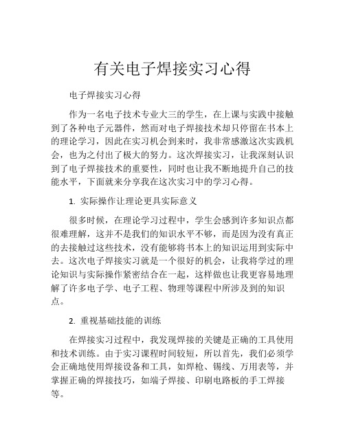 有关电子焊接实习心得