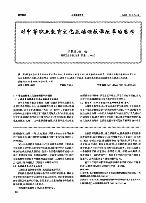 对中等职业教育文化基础课教学改革的思考