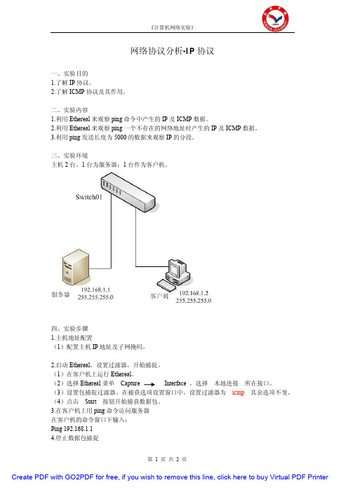 计算机网络实验教案(6)网络协议分析-IP协议3
