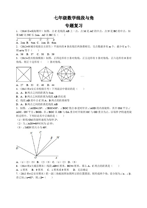 初一数学线段与角专题复习