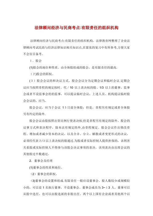 法律顾问经济与民商考点有限责任XX的组织机构