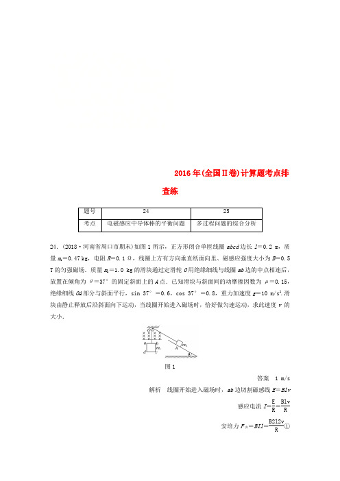 全国通用版2019高考物理总复习优编增分练：计算题考点排查练62016年全国Ⅱ卷计算题考点排查练