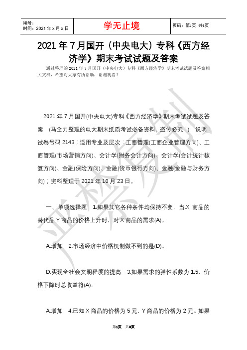 2021年7月国开(中央电大)专科《西方经济学》期末考试试题及答案_1(Word最新版)