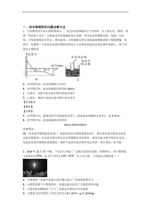 中考物理 热学问题求解方法综合试题含答案