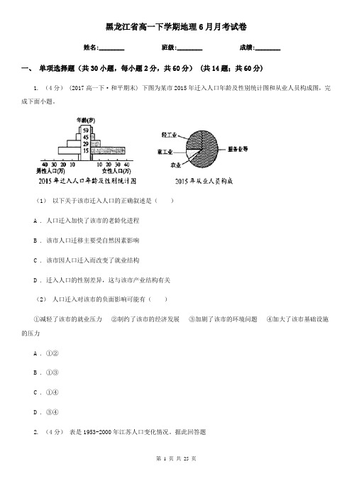 黑龙江省高一下学期地理6月月考试卷