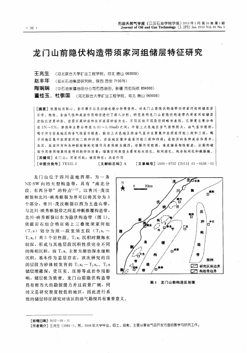 龙门山前隐伏构造带须家河组储层特征研究