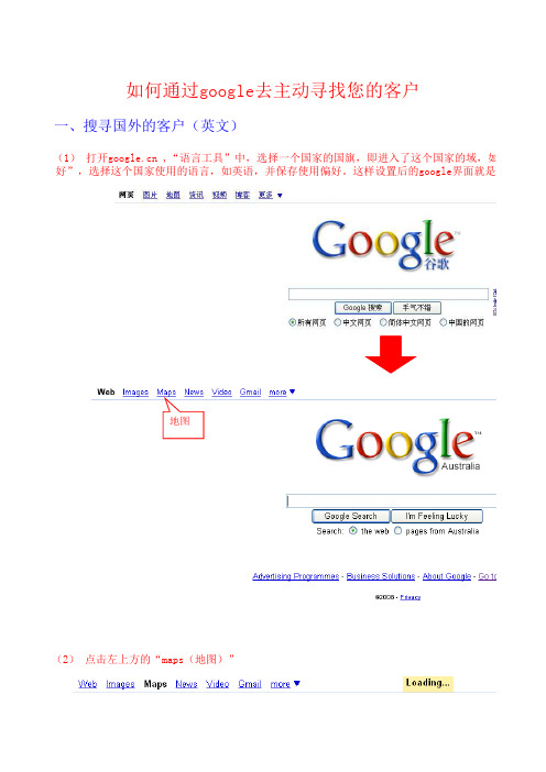 如何通过google去主动寻找您的客户