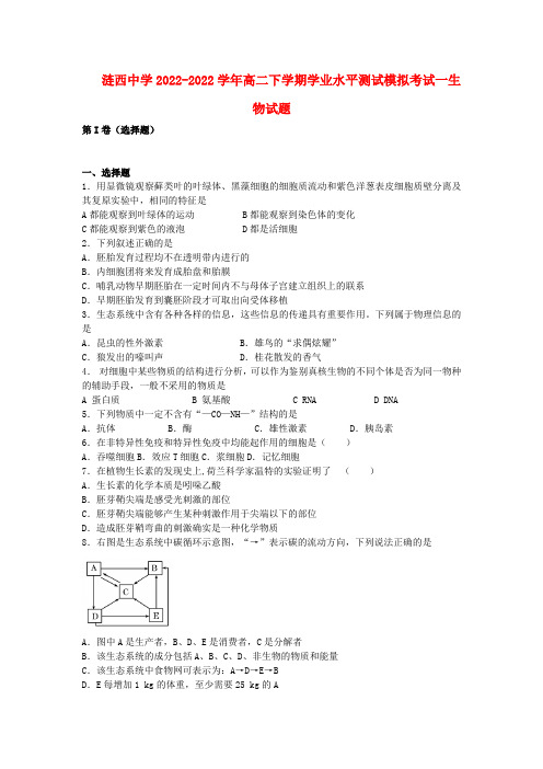 江苏省涟水县2022学年高二生物下学期学业水平测试模拟考试一模拟押题苏教版