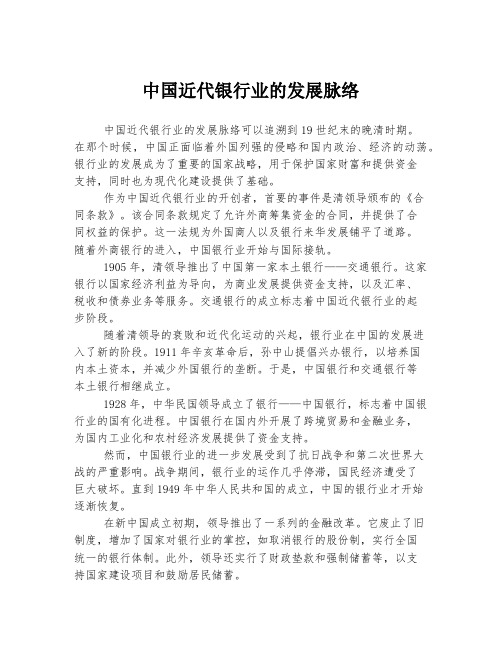 中国近代银行业的发展脉络