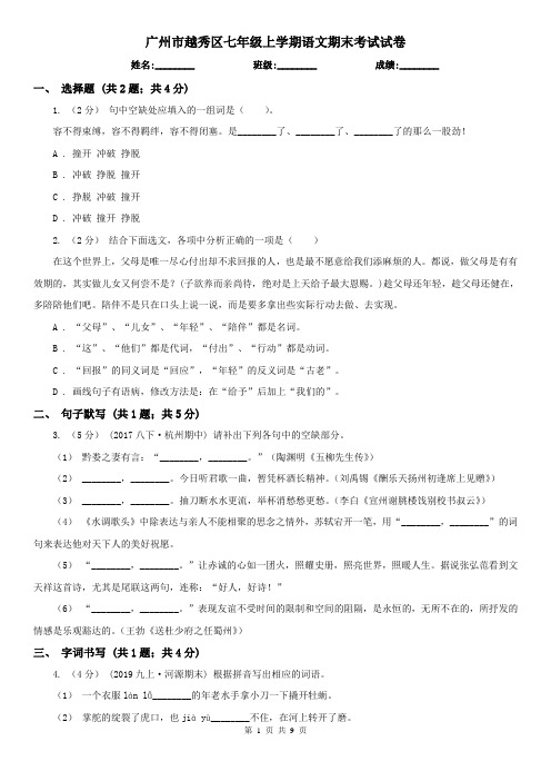 广州市越秀区七年级上学期语文期末考试试卷