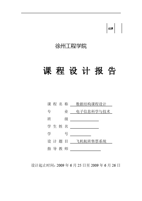 飞机航班售票系统的数据结构课程设计报告