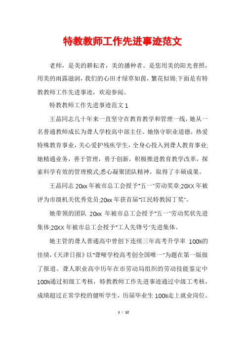 特教教师工作先进事迹范文