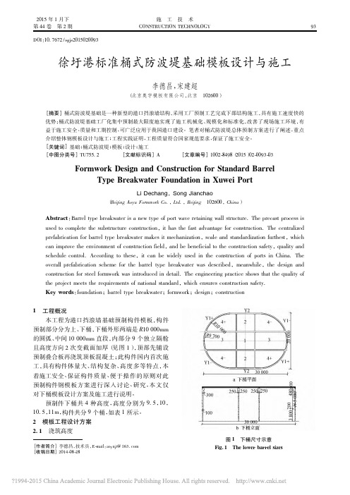 徐圩港标准桶式防波堤基础模板设计与施工_李德昌