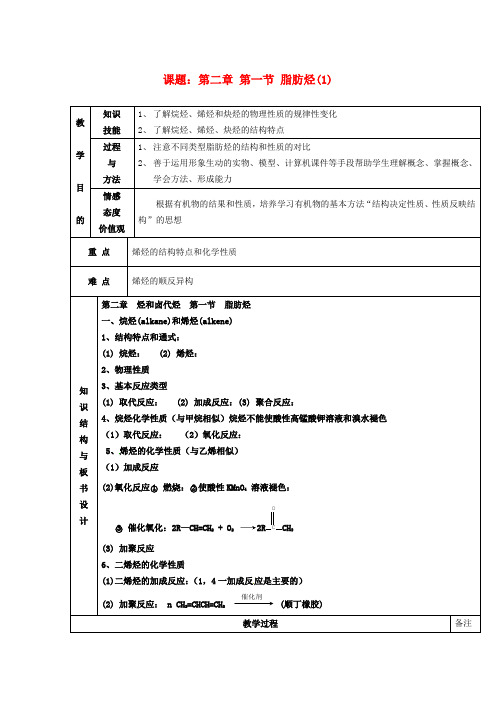 教学：高中化学 第二章 第一节 脂肪烃(1)教案 新人教版选修5