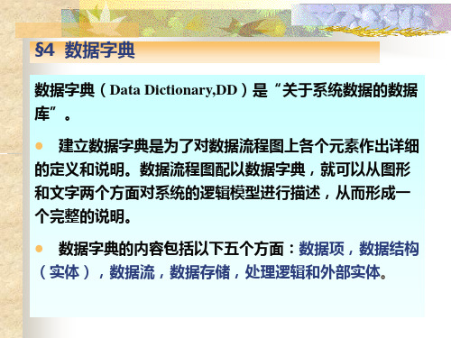 数据字典