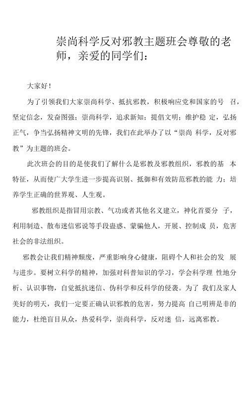 崇尚科学反对邪教主题班会发言稿