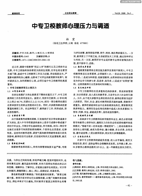 中专卫校教师心理压力与调适