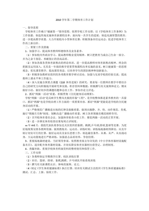 2010学年第二学期体育工作计划