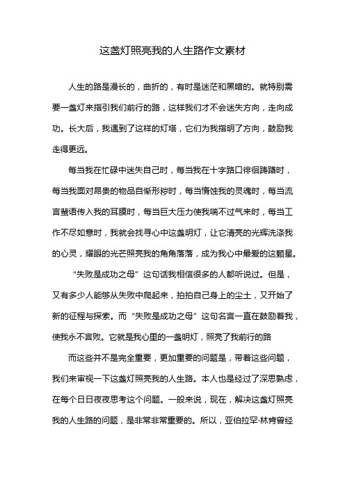 这盏灯照亮我的人生路作文素材