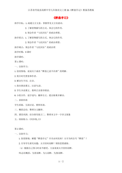 江苏省丹徒县高桥中学九年级语文上册21《醉翁亭记》教案苏教版