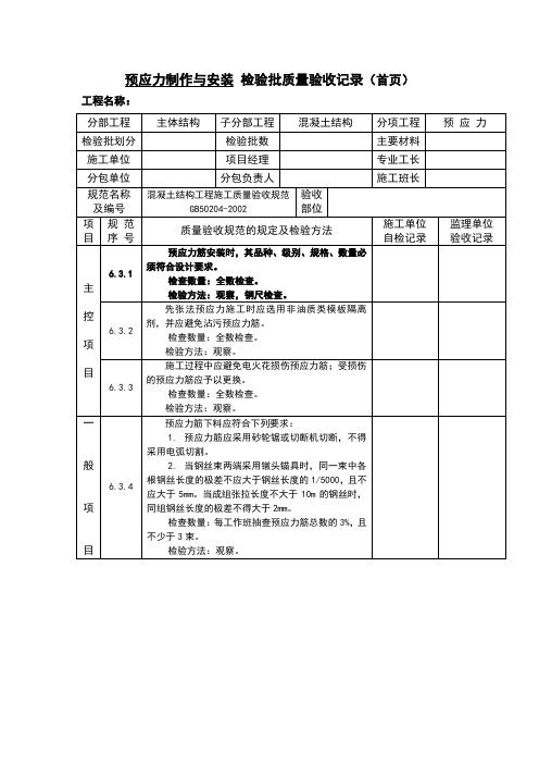 预应力制作与安装检验批质量验收记录(首页)