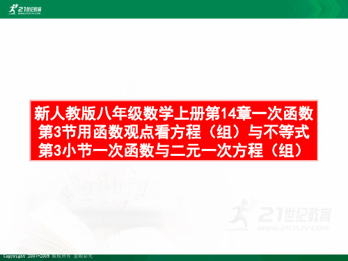 新人教版八年级数学上册第14章一次函数精品课件(组）与不等式第3小节一次函数与二元一次方程（组)