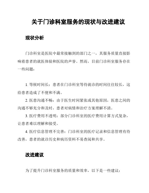 关于门诊科室服务的现状与改进建议