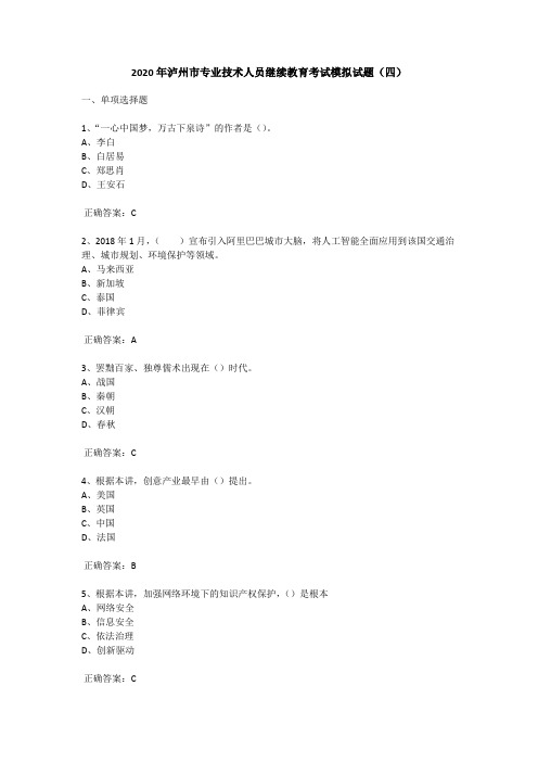 2020年泸州市专业技术人员继续教育考试模拟试题(四)