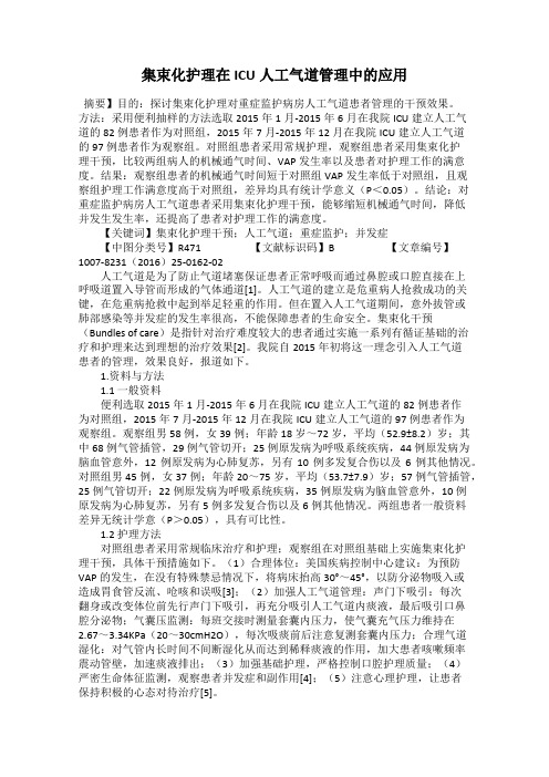 集束化护理在ICU人工气道管理中的应用