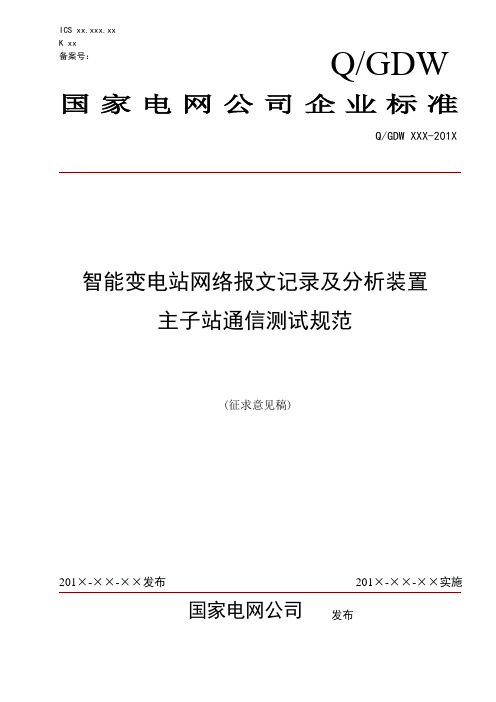 智能变电站网络报文记录及分析装置主子站通信测试规范-20160811