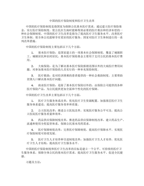 中国的医疗保险制度和医疗卫生改革