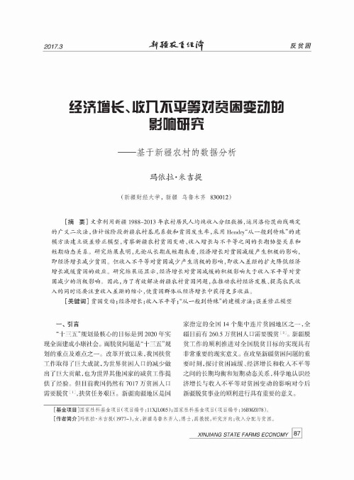 经济增长、收入不平等对贫困变动的影响研究——基于新疆农村的数据分析