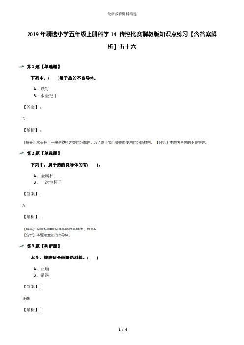 2019年精选小学五年级上册科学14 传热比赛冀教版知识点练习【含答案解析】五十六