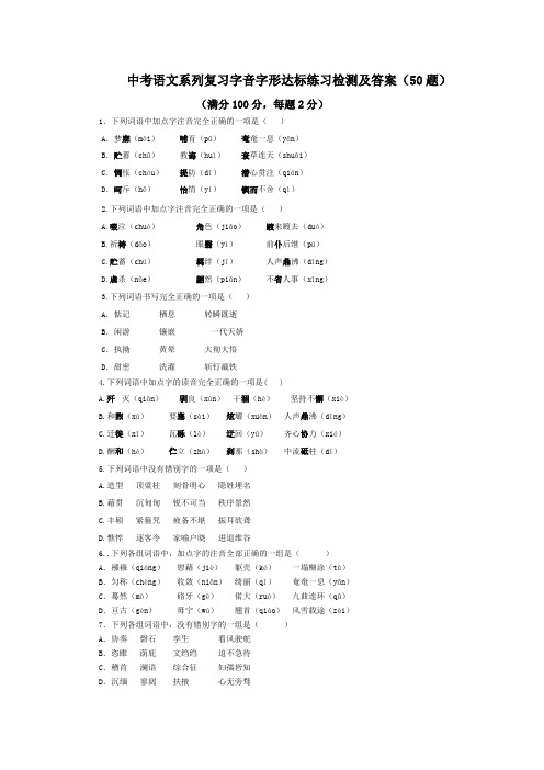 中考语文复习字词字音字形选择题练习检测及答案(50题)