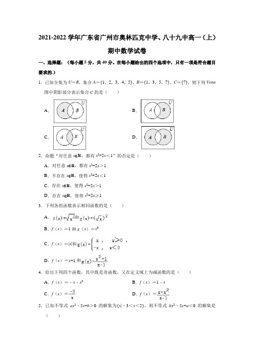 2021-2022学年广东省广州市奥林匹克中学、八十九中高一(上)期中数学试卷(解析版)