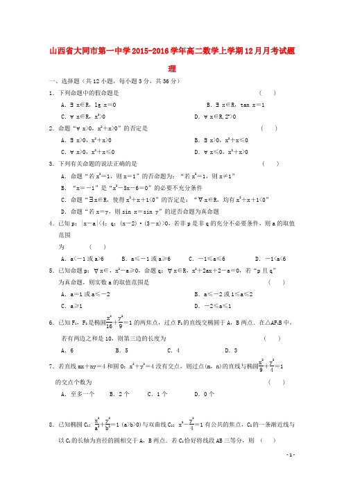 山西省大同市第一中学高二数学上学期12月月考试题理