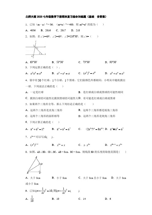 北师大版2020七年级数学下册期末复习综合训练题(基础  含答案)