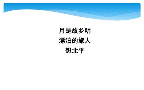 新苏教版语文必修一课件：想北平